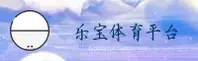 乐宝体育「中国」官方网站