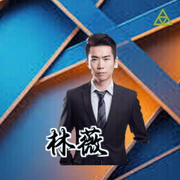 林薇