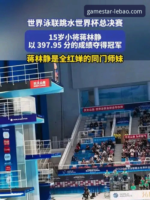 新人崛起vs老将缺席：蒋林静夺冠背后的跳水生态对比